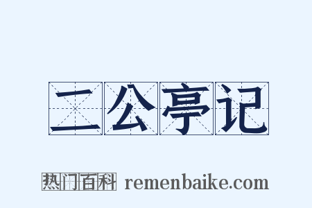 二公亭记是什么意思的图片